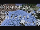 【Minecraft】よるむぅ視点で観るミストクラフトパート02【8倍速】