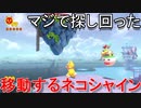 スーパーマリオ  フューリーワールド　移動するネコシャイン　「マグマを見下ろして」