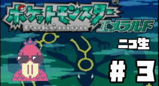 ポケモンエメラルド初見プレイその3
