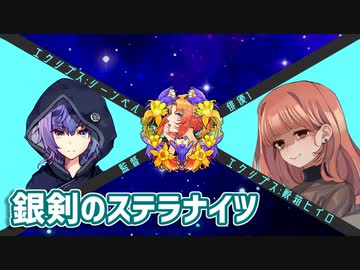 つづみ監督のステラナイツAct5【TRPGリプレイ】