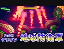 【デジボク地球防衛軍】縛りプレイをしたかった初心者が通常プレイ13【ゆっくり実況】