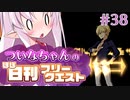 【FGO】ついなちゃんのほぼ日刊フリークエスト part38 - さまよえる幽霊船