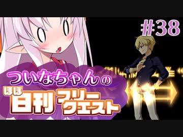 【FGO】ついなちゃんのほぼ日刊フリークエスト part38 - さまよえる幽霊船