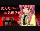 琴葉姉妹が語る怖い話「死んだペットの処理依頼」