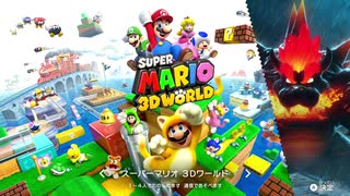 ゲームセレクト - スーパーマリオ3Dワールド+フューリーワールド