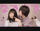 【安藤未知×妃奈】なでなで -N.Edit-【踊ってみた】