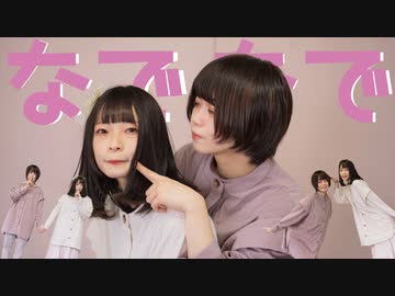 【安藤未知×妃奈】なでなで -N.Edit-【踊ってみた】