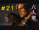 【バイオハザード6】ラクーンシティの再来！死の街を脱出せよ！【ウメダ・お奉行】レオン編Part21