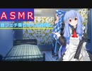 音フェチ葵ちゃんの音探し【ＡＳＭＲ】