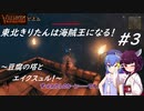 【Valheim】東北きりたんは海賊王になる！#3～豆腐の塔とエイクスュル！～【VOICEROID実況】【東北きりたん/音街ウナ】