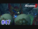 【実況】地声低めの女がゼノブレイド2初見実況プレイpart47【xenoblade2】