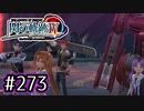 #273 軌跡好きの【閃の軌跡Ⅳ】実況だよ