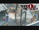 あまり役に立たない将軍と有能な一般人【shadow tactics】#3
