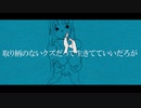 【こるく】取り柄のないクズだっていきてていいだろが/歌ってみた