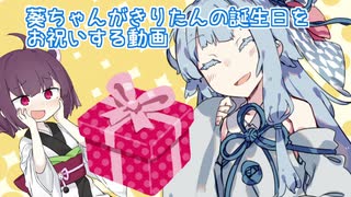 葵ちゃんがきりたんの誕生日をお祝いする動画
