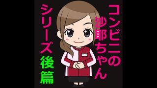 【ゆっくり朗読】コンビニの沙耶ちゃん・シリーズ【後篇】