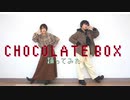 【まめ子と陽花】chocolate box【踊ってみた】