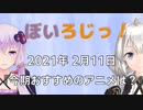 ぼいろじっ！『今期おすすめのアニメは？』