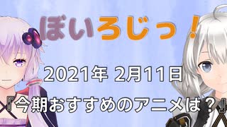 ぼいろじっ！『今期おすすめのアニメは？』