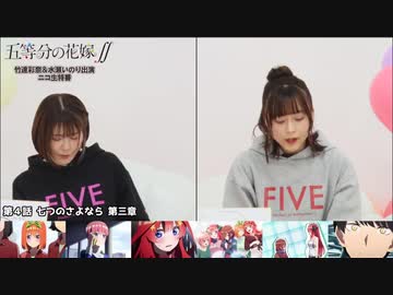 「五等分の花嫁∬」竹達彩奈＆水瀬いのり出演ニコ生特番2021年2月11日
