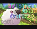 【ポケモン】ほぼ151匹しか知らない人がソードをやってみるpart1