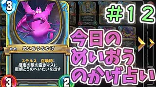 【実況】今日のめいおうのかげ占いPart12【ＤＱライバルズエース】