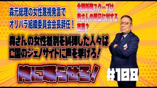 加藤清貴の俺に喋らせろ＃１０８