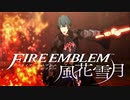 【実況】ファイアーエムブレム 風花雪月 Part13