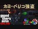 【ヨカペリコ】マキシマムとタイマロの「Grand Theft Auto V」