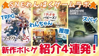 わんぱくゲームラボ　2021年2月号　新作ボドゲ紹介4連発！