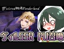 【オリキャラ実況】女装DKと寮服ヴィルPU召喚【ツイステ】