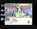 【実況】０と１が行きつく果てに【TOWER of HANOI】 #40