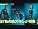 「FORTNITE」新スキンが細すぎるトロン・レガシー登場！使いやすい！　アップロード　コマンドライン　サイファー　イオ　関羽　バオブラザーズ　アイテムショップ紹介！「フォートナイト」