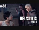 【ラストオブアス２】小娘2人の復讐の旅を見届けろ。【実況】part38