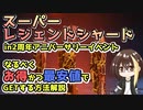 【APEX解説】ガチャ実践あり！スーパーレジェンドシャードをお得＆最安値でGETする方法解説！in2周年アニバーサリーイベント【Apex Legends】
