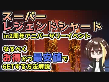 Apex解説 ガチャ実践あり スーパーレジェンドシャードをお得 最安値でgetする方法解説 In2周年アニバーサリーイベント Apex Legends ニコニコ動画