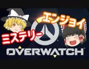 【Overwatch】いまさらエンジョイ、オーバーウォッチ【ゆっくり実況】【PS４】