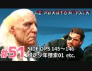 【実況】メタルギアソリッドV ザ・ファントム・ペインで遊んじゃうどー！ Part51