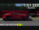 【グランツーリスモSPORT】 マツダ RX-VISION GT3 CONCEPT / 鈴鹿サーキット / ホットラップ&セットアップ