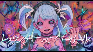 レイヴンクロー・スーパーガール / れゐゔん feat.v flower