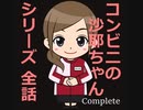 【ゆっくり朗読】コンビニの沙耶ちゃん・シリーズ【全話コンプリート】