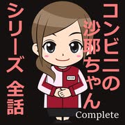 【ゆっくり朗読】コンビニの沙耶ちゃん・シリーズ【全話コンプリート】