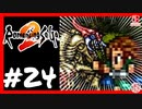 【実質初見】轟くロマンシングサ・ガ2＿#24【復讐のデーイダメイア】