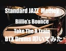 電子ドラム配信 DTX LIVE #127 「Standard JAZZ Medley」