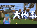 【マイクラJE #67】未曽有の大災害!?【女性実況】