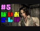 【ゆるーく縛り実況】ばいおさんぽ  Part5【バイオハザード4】