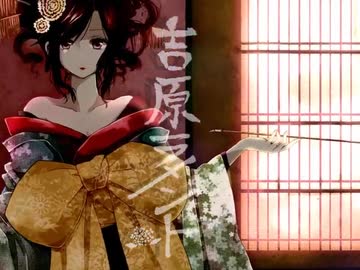 吉原ラメント　歌ってみた。【恋子氏。】