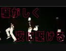 【シンダテンシ】夜に駆ける【駆けた】