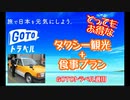 お得なGOTOトラベル！「タクシー観光＋食事セット」プラン