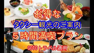 お得なGOTOトラベル「観光＋食事で５時間タクシー貸切」の満喫プラン